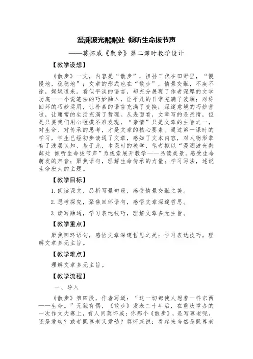 漫溯波光粼粼处 倾听生命拔节声——莫怀戚《散步》第二课时教学设计