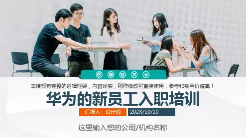 华为的新员工入职培训ppt