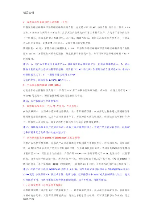化妆品防腐剂及其各自特点(汇编)