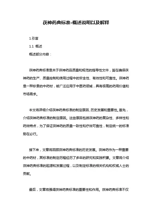 茯神药典标准-概述说明以及解释