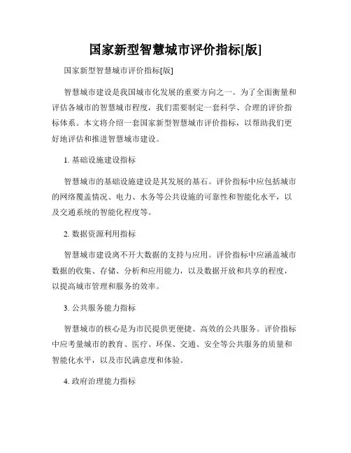 国家新型智慧城市评价指标[版]