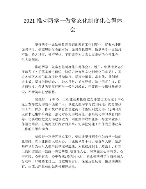 2021推动两学一做常态化制度化心得体会