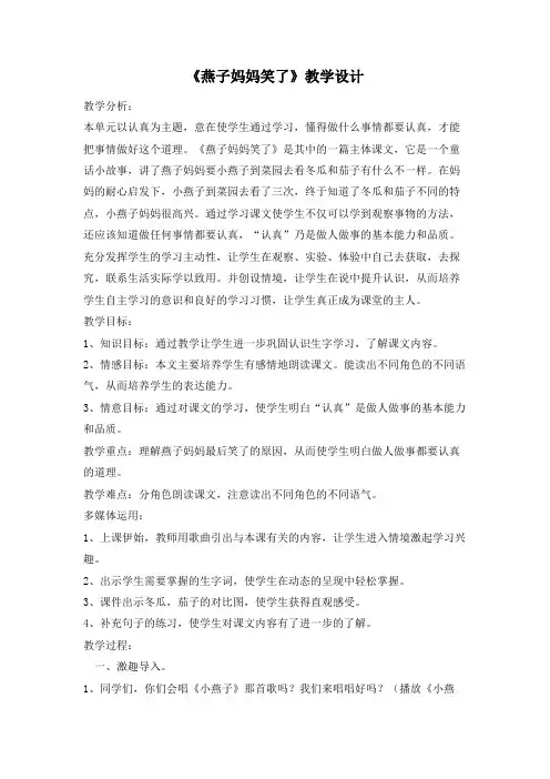 一年级下册语文教案与反思-课文13 燕子妈妈笑了｜语文s版(2016)