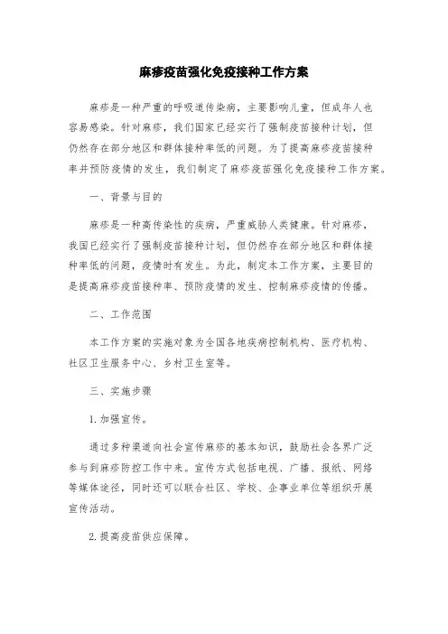 麻疹疫苗强化免疫接种工作方案