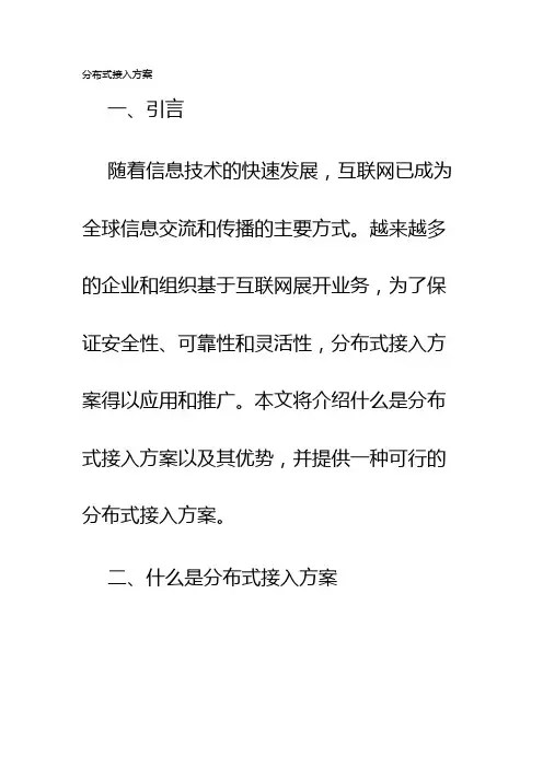 分布式接入方案