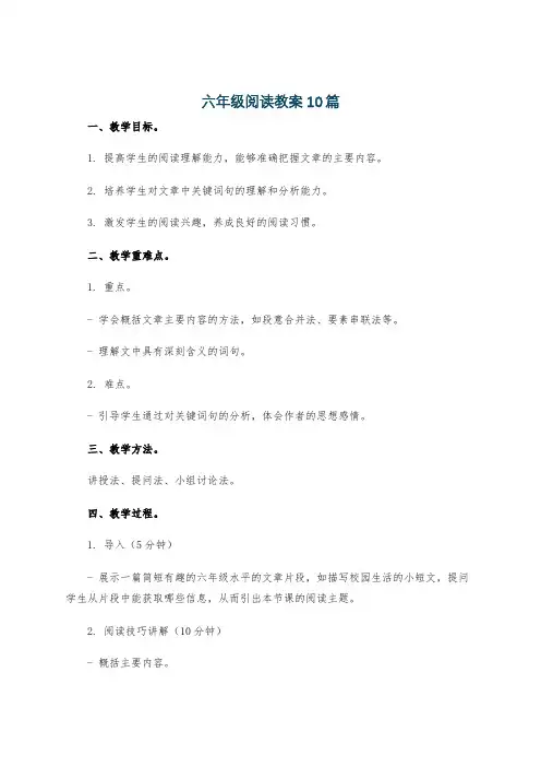 六年级阅读教案10篇