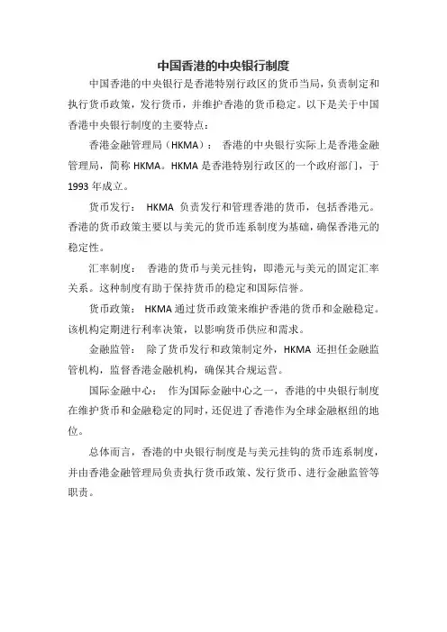 中国香港的中央银行制度