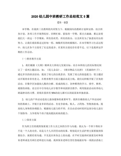 2020幼儿园中班教研工作总结范文5篇