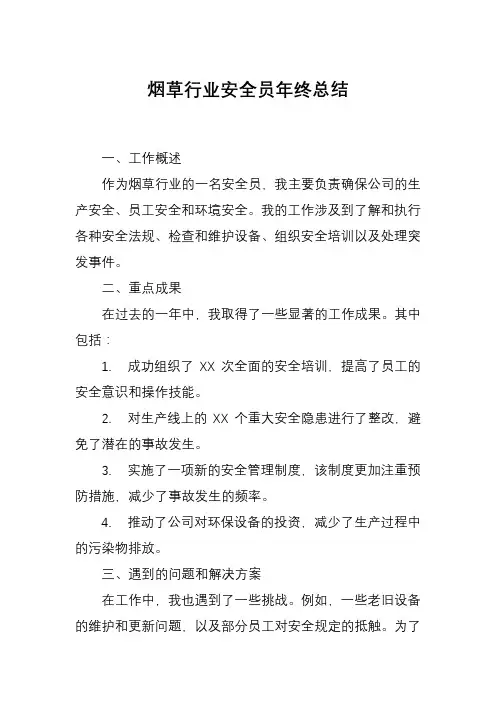 烟草行业安全员年终总结