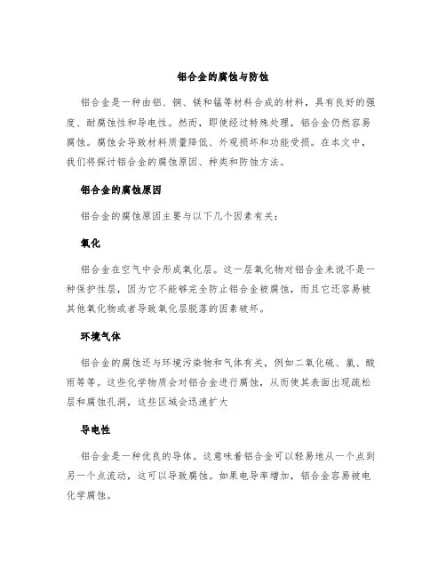 铝合金的腐蚀与防蚀