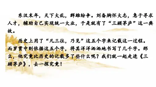 第24课《三顾茅庐》课件(共28张ppt) 2022-2023学年部编版语文九年级上册