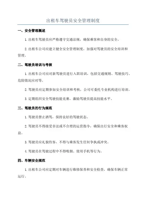 出租车驾驶员安全管理制度