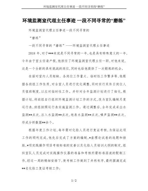 环境监测室代理主任事迹 一段不同寻常的“磨练”