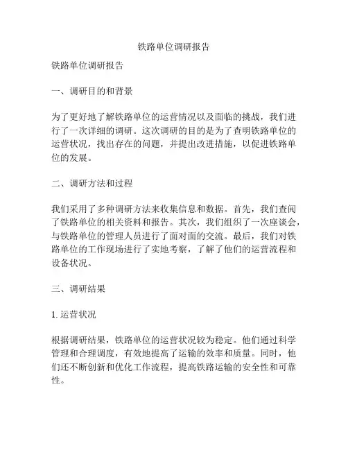 铁路单位调研报告
