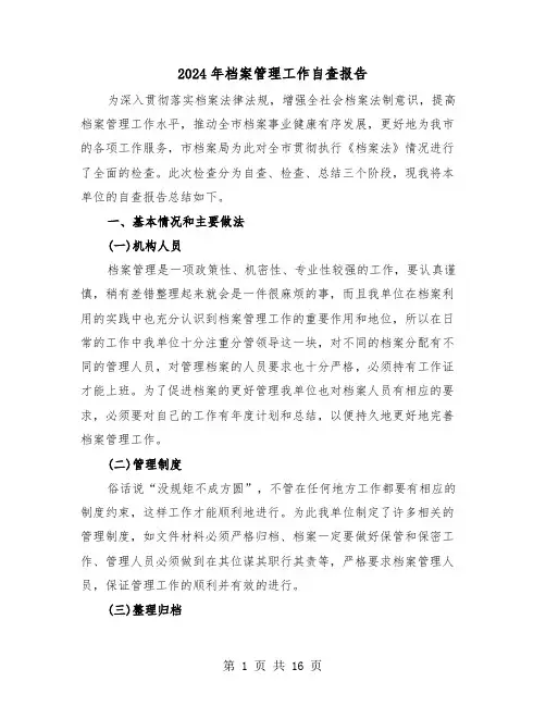 2024年档案管理工作自查报告(五篇)