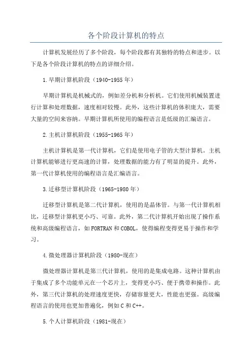 各个阶段计算机的特点