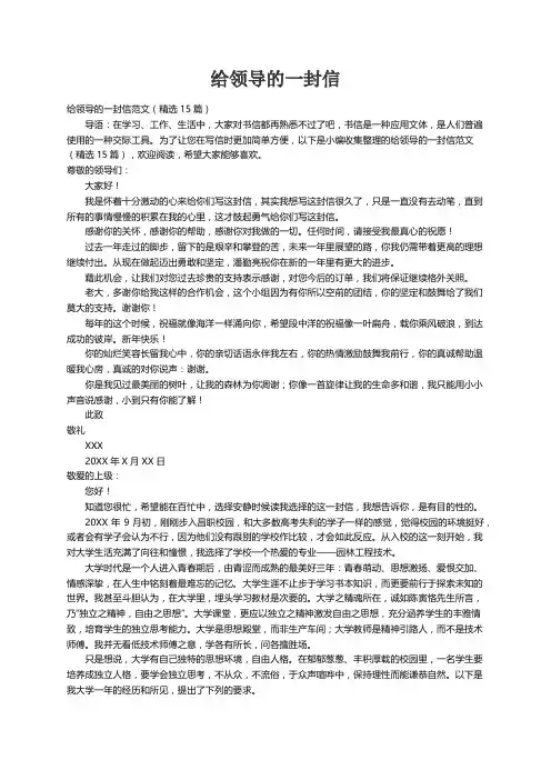 给领导的一封信范文（精选15篇）