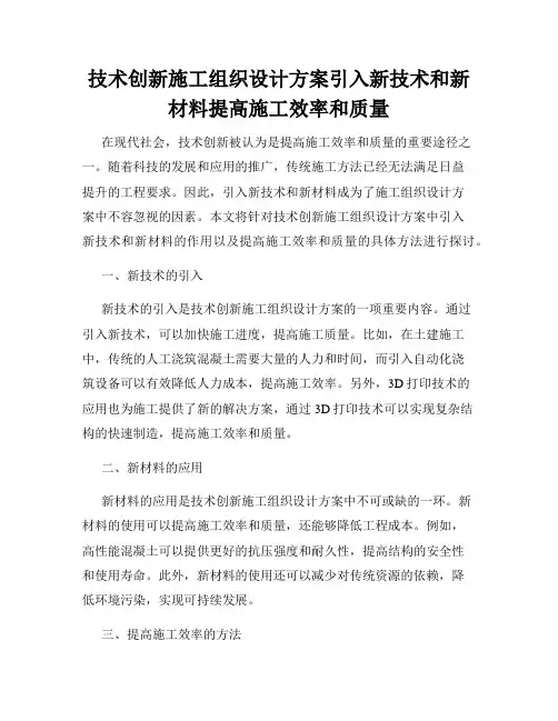 技术创新施工组织设计方案引入新技术和新材料提高施工效率和质量
