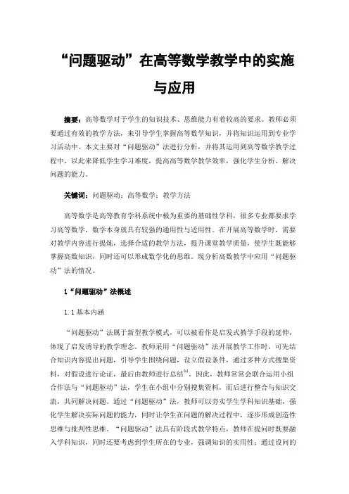 “问题驱动”在高等数学教学中的实施与应用