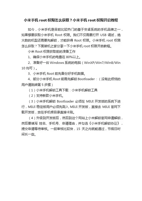 小米手机root权限怎么获取？小米手机root权限开启教程