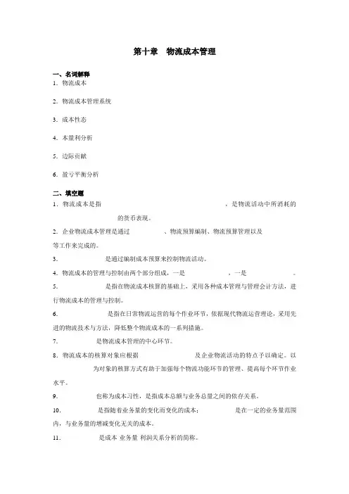 第十章  物流成本管理习题与答案