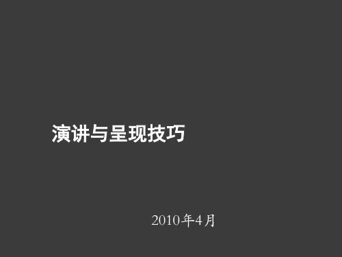 演讲与呈现技巧精品PPT课件