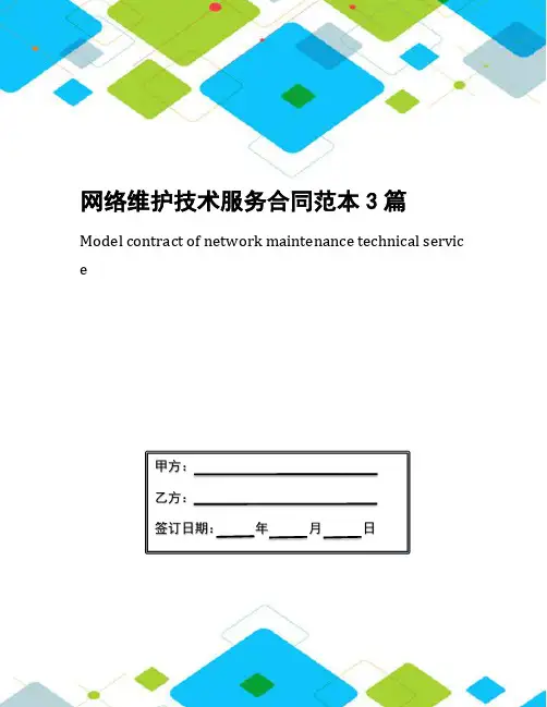网络维护技术服务合同范本3篇