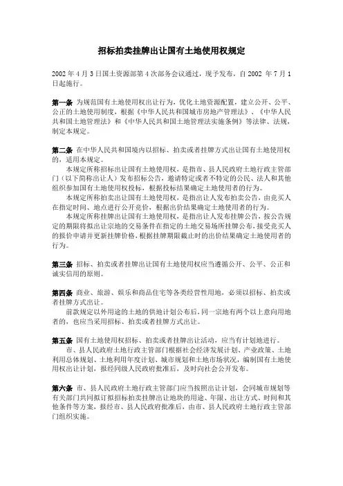 招标拍卖挂牌出让国有土地使用权规定(2002年)