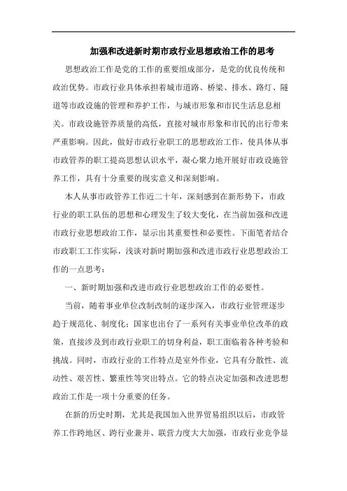 加强和改进新时期市政行业思想政治工作的思考