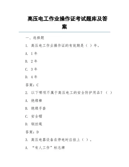 高压电工作业操作证考试题库及答案
