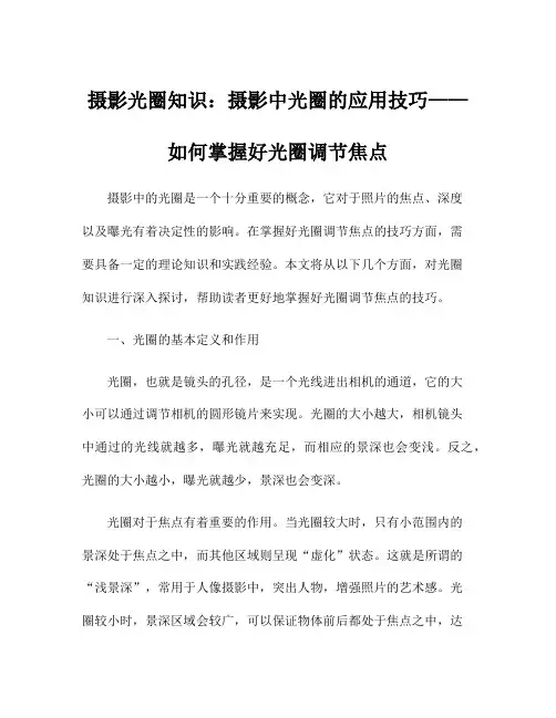 摄影光圈知识：摄影中光圈的应用技巧——如何掌握好光圈调节焦点
