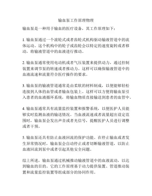 输血泵工作原理物理