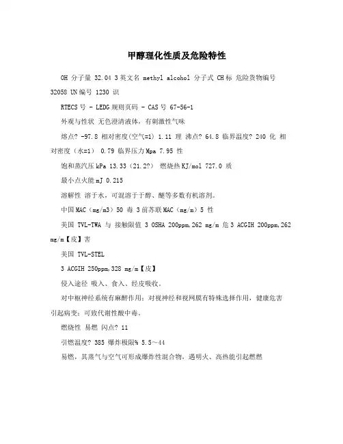 甲醇理化性质及危险特性