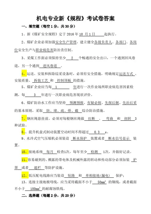 机电运输专业新《煤矿安全规程》考试卷(带答案)