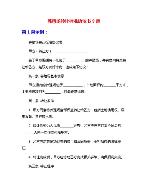 养殖场转让标准协议书9篇
