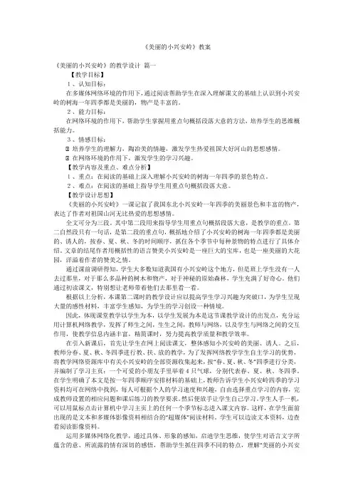 《美丽的小兴安岭》教案