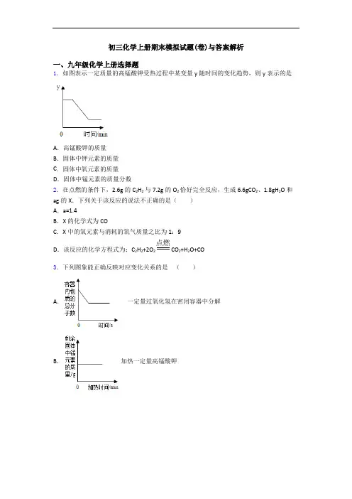 初三化学初三化学上册期末模拟试题(卷)与答案解析