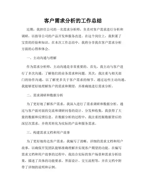 客户需求分析的工作总结