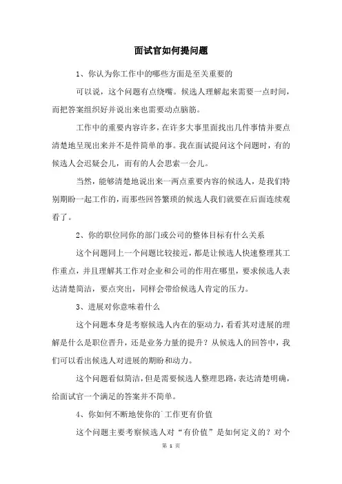 面试官如何提问题