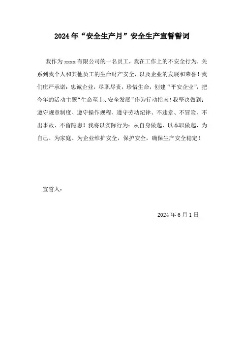 2024年“安全生产月”安全生产宣誓誓词