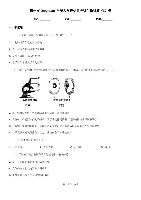 福州市2019-2020学年八年级结业考试生物试题(I)卷