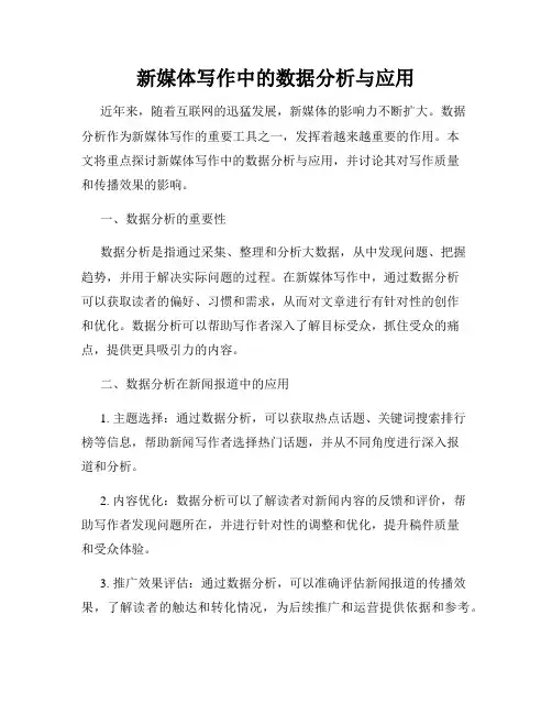 新媒体写作中的数据分析与应用