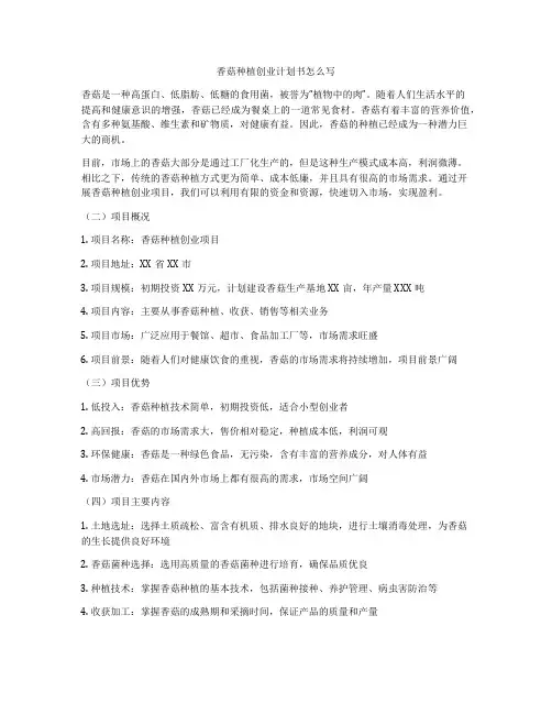 香菇种植创业计划书怎么写