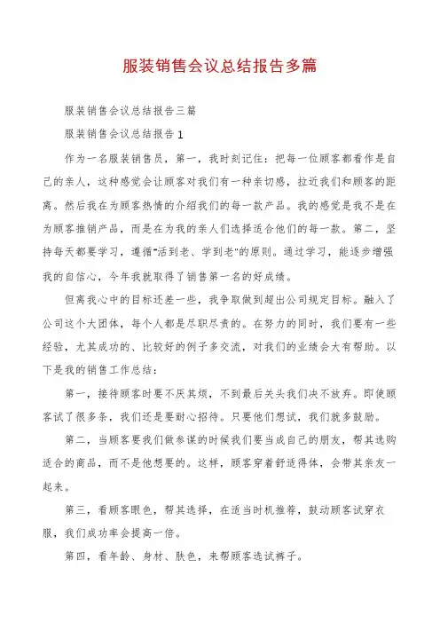 服装销售会议总结报告多篇