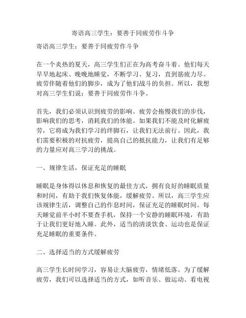 寄语高三学生：要善于同疲劳作斗争