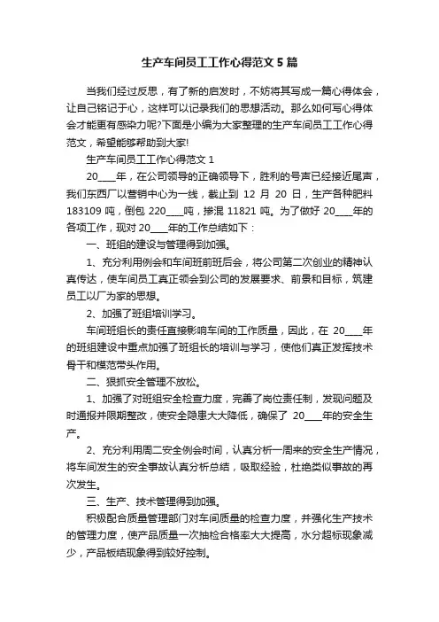 生产车间员工工作心得范文5篇