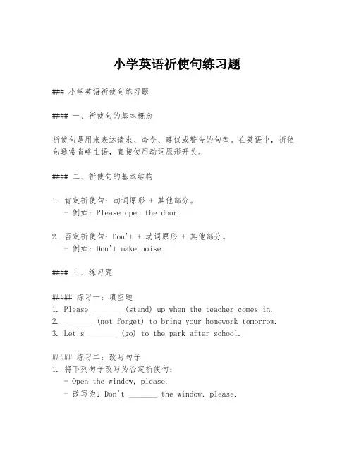 小学英语祈使句练习题