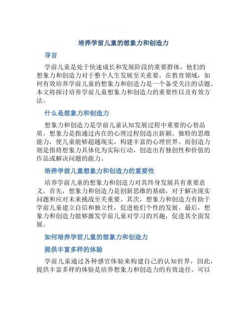 培养学前儿童的想象力和创造力