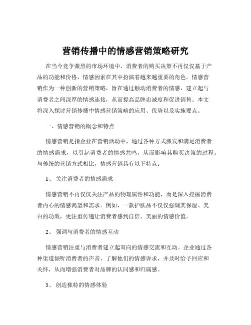 营销传播中的情感营销策略研究