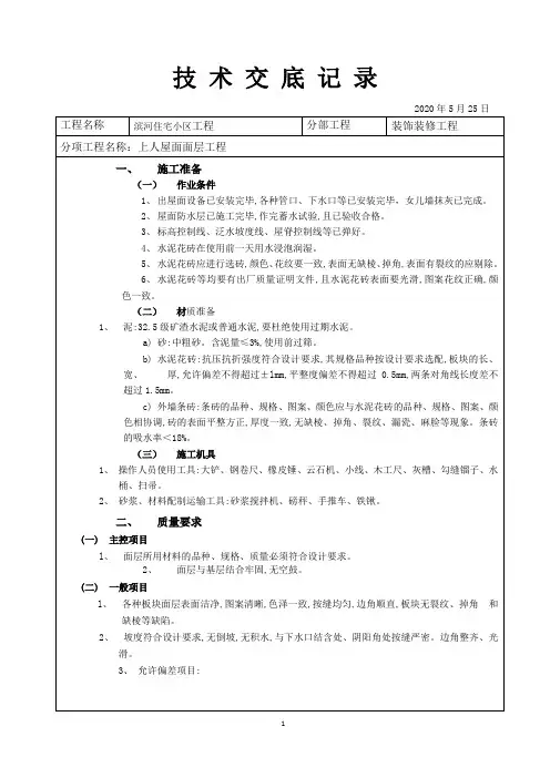 上人屋面面层工程施工技术交底